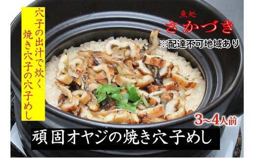 頑固オヤジのこだわり焼き穴子の穴子飯 3～4人前 魚貝類 加工食品 香ばしい 焼きあなご アナゴ あなご 昆布 鰹節 出し汁 お米 特別栽培米 コシヒカリ AAA コウノトリが育むお米 