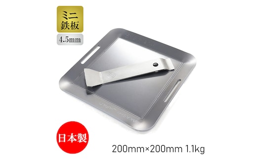 日本鉄具製作 ミニ鉄板セット 4.5mm 正方形 専用ポーチ・リフター付き[ バーベキュー 鉄板 アウトドア キャンプ ] 雑貨 日用品 キャンプ用品 