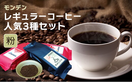 モンデンレギュラーコーヒー（粉のおすすめ挽き）人気3種セット コーヒー粉 珈琲