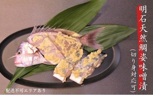 明石天然鯛姿味噌漬（切り身対応可） 魚貝類 漬魚 味噌漬け タイ 丸ごと 簡単調理 上質 姿開き