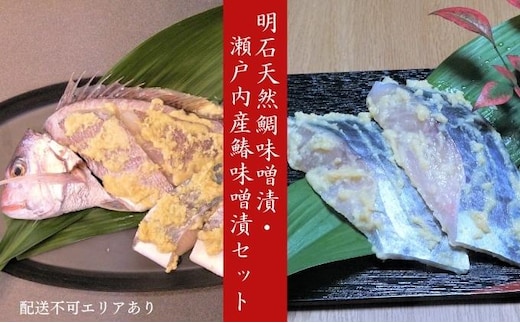明石天然鯛味噌漬・瀬戸内産鰆味噌漬セット 魚貝類 漬魚 味噌漬け タイ 丸ごと 簡単調理 切り身 上質 
