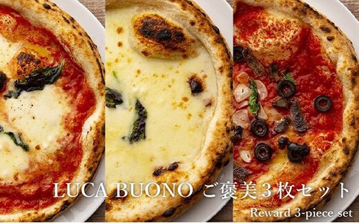 ピッツァ LUCABUONO ご褒美3枚セット［ 冷凍 ピザ チーズ 手作り 石窯 ］ 惣菜 洋食 モッツァレラ マルゲリータ ビアンカ シチリアーナ 