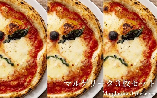 水牛モッツァレラのマルゲリータ 3枚セット[ 冷凍 ピザ チーズ 手作り 石窯 ] 加工品 惣菜 ピッツァ 本場 ナポリ 天然酵母 イタリア産 海塩 手ごね お土産 贈答品 
