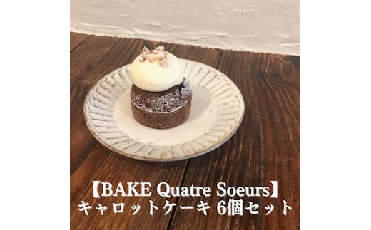 【BAKE Quatre Soeurs】キャロットケーキ 6個セット[ スイーツ ケーキ ] お菓子 人参 胡麻油 甜菜糖 スパイス クルミ レーズン チーズ クリーム 急速冷凍 安心 安全 子供 手作り 