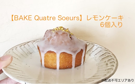 【BAKE Quatre Soeurs】レモンケーキ 6個セット[ スイーツ ケーキ ] お菓子 果汁 レモンピール アイシング 甘酸っぱい 安心 安全 子供 手作り 