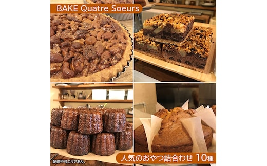 【BAKE Quatre Soeurs】人気のおやつ詰合わせ 10種[ スイーツ 食べ比べ ケーキ チーズケーキ タルト カヌレ スコーン 洋菓子 ] お菓子 急速冷凍 安心 安全 子供 手作り 