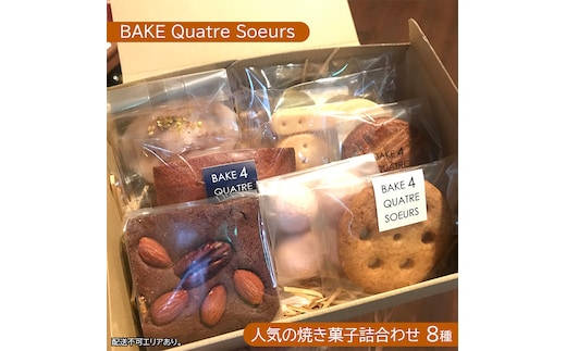 【BAKE Quatre Soeurs】人気の焼き菓子詰合わせ 8種[ スイーツ 食べ比べ ケーキ クッキー フィナンシェ ブラウニー サブレ ガレット ブールドネージュ ショートブレッド ] お菓子 安心 安全 子供 手作り 