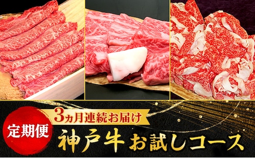 定期便 神戸牛 お試しコース 3ヵ月連続お届け[ 肉 食べ比べ すき焼き 焼肉 切落し ]