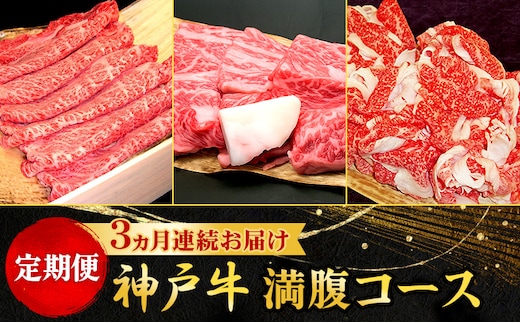 定期便 神戸牛 満腹コース 3ヵ月連続お届け[ 肉 食べ比べ すき焼き 焼肉 切落し ]
