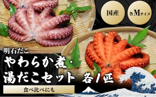 明石だこ やわらか煮 ・ 湯だこ セット[ 明石たこ 食べ比べ ボイルたこ 煮だこ 蛸 ] 魚貝類 海の幸 海鮮 身 甘い 弾力 食感 酢の物 天ぷら 明石焼 タコ焼き 食材 タコ飯 つまみ 肴 マリネ アヒージョ 国産 日本産 