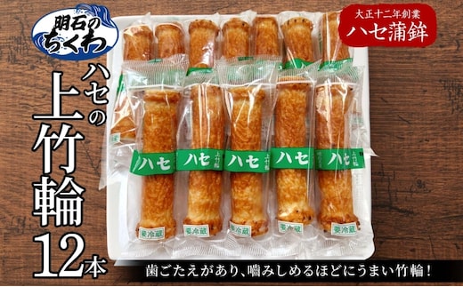 上竹輪 12本セット[ ちくわ ハセ蒲鉾 ] 練り物 魚 加工品 おかず つまみ 手作り 歯ごたえ 天ぷら 磯部揚げ 焼き物 煮物 おでん 