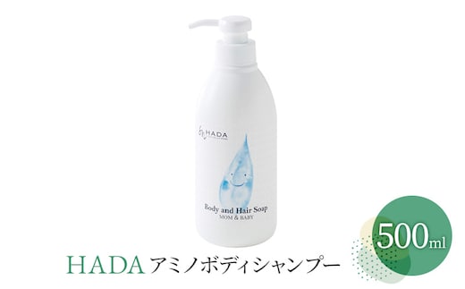 ボディーシャンプー HADA 500ml アミノ ボディソープ シャンプー リンス ソープ 肌 髪 洗顔 洗顔料 全身 洗える これ1本 赤ちゃん 敏感肌 乾燥肌 アミノ酸系 弱酸性 うるおい 保湿 風呂 お風呂 日用品 兵庫 兵庫県 明石 明石市