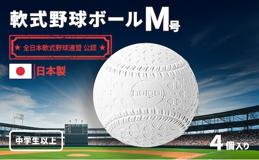 野球ボール 軟式 M号 4個 中学生以上 野球 ボール 軟式ボール 軟式野球ボール 公認球 スポーツ スポーツ用品 野球用品 運動 日本製 兵庫 兵庫県 明石 明石市