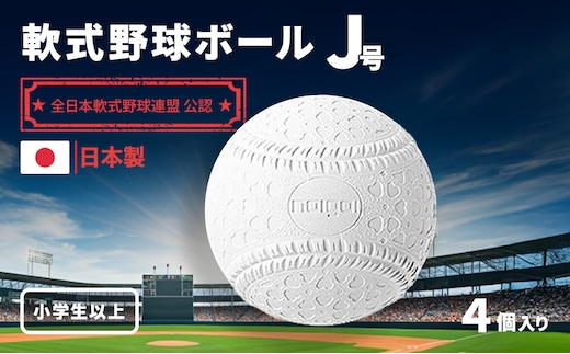 野球ボール 軟式 J号 4個 中学生以上 野球 ボール 軟式ボール 軟式野球ボール 公認球 スポーツ スポーツ用品 野球用品 運動 日本製 兵庫 兵庫県 明石 明石市