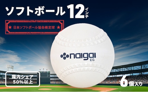 ソフトボール 12インチ 6個 ボール スポーツ スポーツ用品 ナイガイ 日本ソフトボール協会 運動 日本製 兵庫 兵庫県 明石 明石市