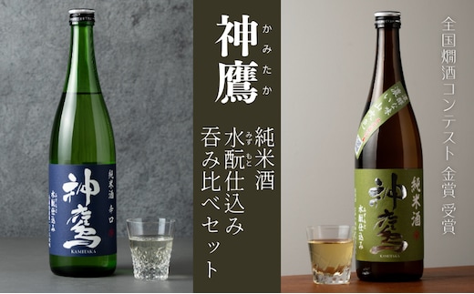 日本酒 神鷹 純米酒 水もと仕込み 飲み比べセット 720ml×2本 セット 酒 お酒 清酒 アルコール 辛口 飲み比べ 贈答 贈答品 ギフト プレゼント 晩酌 家飲み 兵庫 兵庫県 明石 明石市