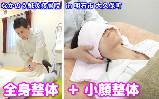 『全身整体』と『小顔整体』 体験チケット リラクゼーション リフトアップ 眼精疲労 ドライヘッドスパ 身体の痛み 不調 疲れ 癒し 