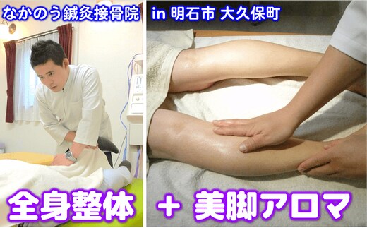 『全身整体』と『美脚アロマ』 体験チケット リラクゼーション 身体の痛み 不調 疲れ 癒し アロマトリートメント 冷え性 むくみ 脚の疲れ リンパ 