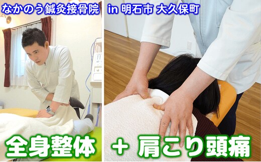 『全身整体』と『肩こり頭痛整体』 体験チケット リラクゼーション 身体の痛み 不調 癒し 肩甲間部 首のこり 表情筋 頭の筋肉 ほぐし 顎の痛み 噛み合わせが悪い 食いしばり 
