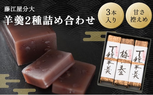 分大 羊羹 2種詰合せ（計3本入） 和菓子 和スイーツ おやつ お茶うけ 甘さ控えめ こし餡 本練り 小倉羊羹 手土産 ギフト 贈り物 