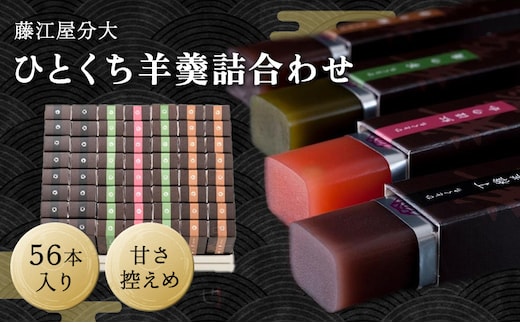 分大 ひとくち 羊羹 4種詰合せ（計56本入） 和菓子 和スイーツ おやつ お茶うけ 甘さ控えめ こし餡 本練り 小倉羊羹 手土産 ギフト 贈り物 白餡 抹茶 