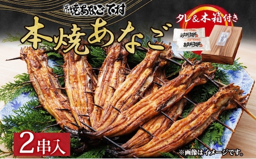 本焼 あなご（ホXGOO）2串 魚料理 和食 和 つまみ お酒のあて 新鮮なあなご おかず 穴子丼 