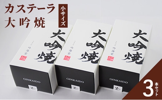 カステーラ 大吟焼 小サイズ 3本セット お菓子 和菓子 お茶菓子 和スイーツ 食べやすい カット済 特上の卵使用 濃厚 しっとり 優しい味 おやつ 