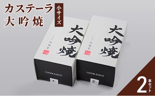カステーラ 大吟焼 小サイズ 2本セット お菓子 和菓子 スイーツ 和スイーツ お茶菓子 お茶うけ おやつ 食べやすい カット済 特上の卵 卵黄約2倍 贅沢 濃厚 しっとり 優しい味 