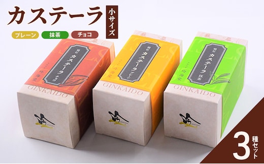 カステーラ 小サイズ 3種セット（プレーン、抹茶、チョコ） お菓子 和菓子 スイーツ 和スイーツ お茶菓子 お茶うけ おやつ 食べやすい カット済 しっとり 優しい味 手土産 食べ比べ 食べ物 