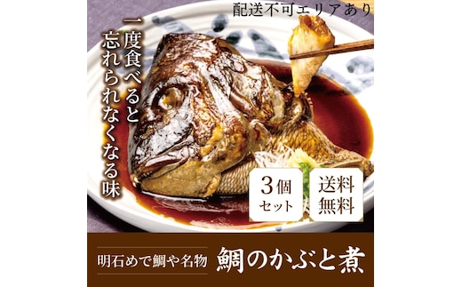 明石めで鯛や名物 鯛のかぶと煮3ケ（冷凍便） 加工品 和食 魚料理 惣菜 和惣菜 おかず つまみ レンジ調理 温めるだけ 簡単調理 時短 朝食 朝ごはん お昼ご飯 夕食 手軽 
