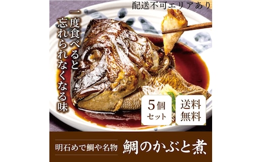 明石めで鯛や名物 鯛のかぶと煮5ケ（冷凍便） 加工品 和食 魚料理 惣菜 和惣菜 おかず つまみ レンジ調理 温めるだけ 簡単調理 時短 朝食 朝ごはん お昼ご飯 夕食 手軽 