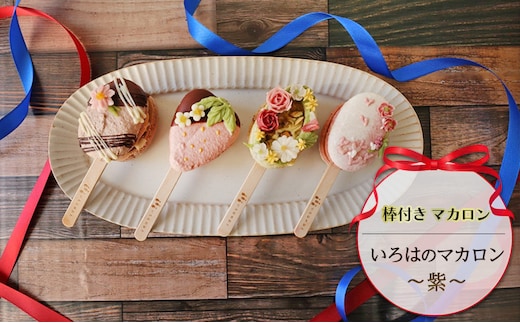 棒付き マカロン いろはのマカロン ～紫～[ スイーツ 洋菓子 焼菓子 ] お菓子 ギフト プレゼント おしゃれ コーヒー味 いちご ティラミス ウイスキー 冷凍 