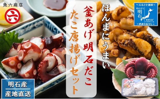 【明石産】ほんまにうまい！釜あげ明石だこ・たこ唐揚げセット〈本場の味〉