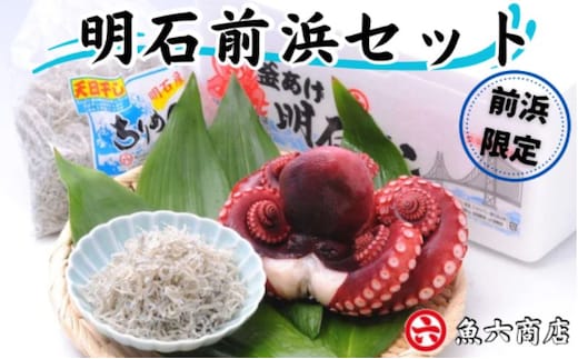 ほんまにうまい 明石前浜セット 魚貝類 タコ ちりめん 