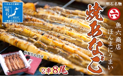 【職人の技】【明石名物】ほんまにうまい！焼あなご2串 たっぷり〈工場直送〉秘伝のたれ付 老舗 焼きたて 冷蔵 素材を生かした味付け こだわり おすすめ グルメ 海鮮 海産物 寿司 穴子丼 焼穴子 焼き穴子 穴子 アナゴ 【魚六商店】