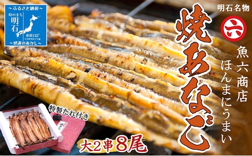 【職人の技】【明石名物】ほんまにうまい！焼あなご大2串 たっぷり〈工場直送〉秘伝のたれ付 老舗 焼きたて 冷蔵 素材を生かした味付け こだわり おすすめ グルメ 海鮮 海産物 寿司 穴子丼 焼穴子 焼き穴子 穴子 アナゴ 【魚六商店】