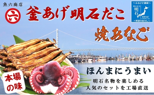 【明石名物】【職人の技】ほんまにうまい!釜あげ明石だこ・焼あなご セット〈工場直送〉秘伝のたれ付 老舗 焼きたて こだわり おすすめ 冷蔵 海鮮 穴子 蛸 タコ