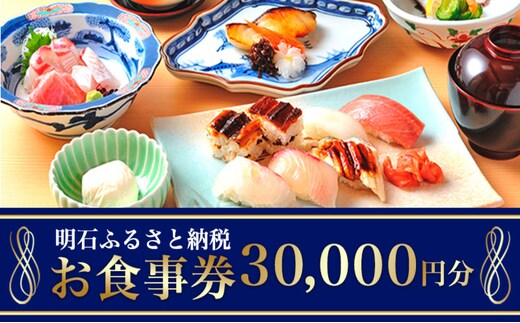明石市ふるさと納税 お食事券 30000円分 チケット 海鮮 