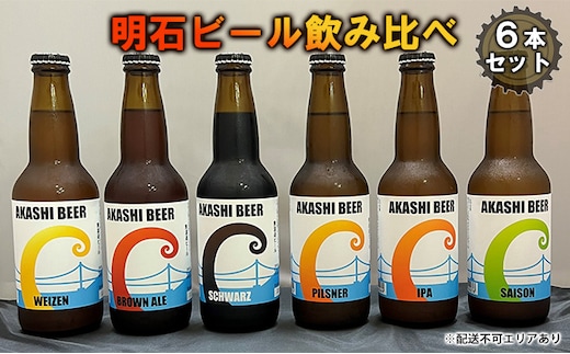  明石 ビール 飲み比べ 6本セット[ クラフトビール 地ビール ] お酒 