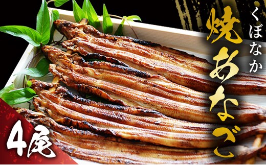 『くぼなか』焼あなご4尾 魚貝類 
