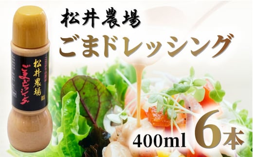 松井農場ごまドレッシング 調味料 ゴマ 胡麻 