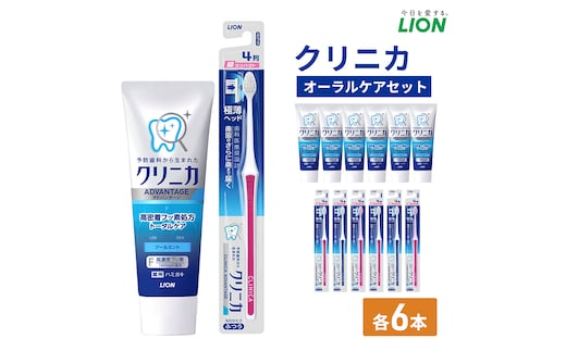 ライオン クリニカオーラルケア セット各6本 [ LION 日用品 歯磨き粉 歯磨き 口腔ケア ]