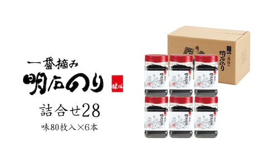 海苔 のり 味付け海苔 明石のり 8切80枚×6本 計480枚 一番摘み 鍵庄 味のり 味付のり 味海苔 海苔詰め合わせ のり詰合せ 乾物 国産 瀬戸内 常温 保存 ご飯のお供 朝食 お弁当 おにぎり 手巻き寿司 詰め合わせ28 兵庫県 明石市