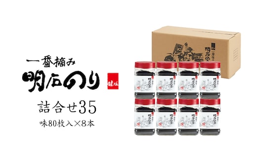 海苔 のり 味付け海苔 明石のり内容量 8切80枚×8本 一番摘み 鍵庄 味のり 味付のり 味海苔 海苔詰め合わせ のり詰合せ 乾物 国産 瀬戸内 常温 小分け 大容量 ご飯のお供 朝食 お弁当 おにぎり 詰め合わせ35 兵庫県 明石市