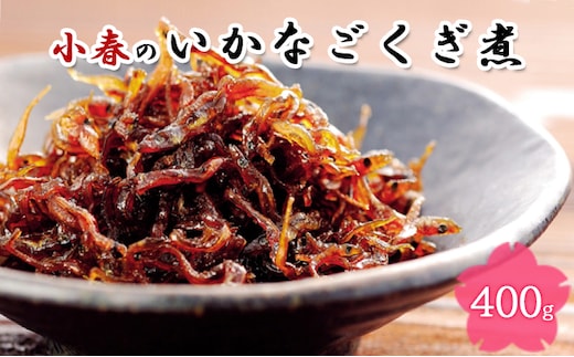 小春のいかなごくぎ煮 400g 魚貝類 加工食品 