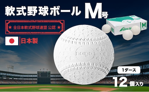 野球ボール 軟式 M号 1ダース 12個入り 野球 ボール 軟式ボール 軟式野球ボール 公認球 スポーツ スポーツ用品 野球用品 運動 日本製 兵庫 兵庫県 明石 明石市