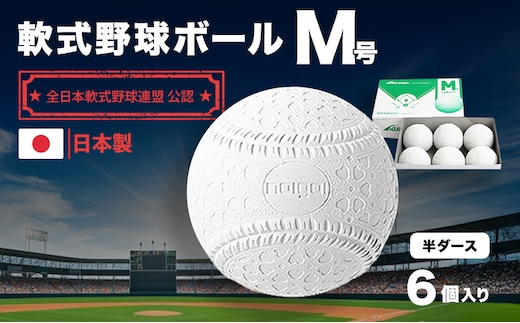 野球ボール 軟式 M号 半ダース 6個入り 野球 ボール 軟式ボール 軟式野球ボール 公認球 スポーツ スポーツ用品 野球用品 運動 日本製 兵庫 兵庫県 明石 明石市