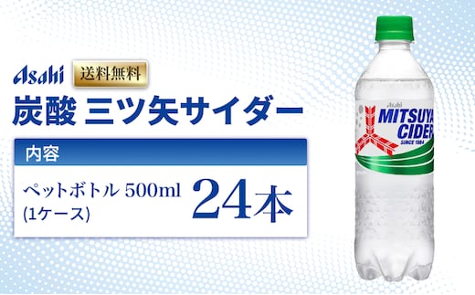 炭酸 三ツ矢サイダー 500ml × 24本 ( 1ケース ) ペットボトル 飲料 炭酸飲料 飲み物 ドリンク ジュース 三ツ矢 サイダー まとめ買い 箱 買い ケース ミツヤサイダー 送料無料 アサヒ飲料 兵庫 兵庫県 明石市