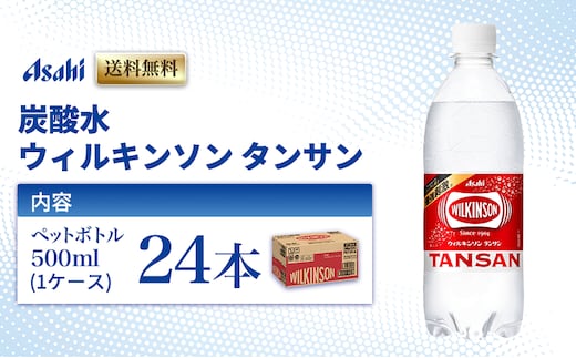 炭酸水 ウィルキンソン タンサン 500ml × 24本 ( 1ケース ) ペットボトル 炭酸 飲料