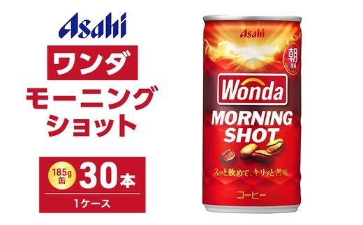 缶コーヒー ワンダ モーニングショット 185g × 30本 ( 1ケース ) 缶 コーヒー